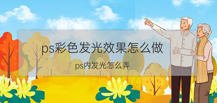 ps彩色发光效果怎么做 ps内发光怎么弄？